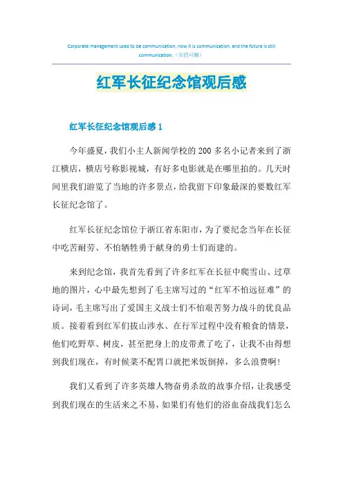 红军长征纪念馆观后感