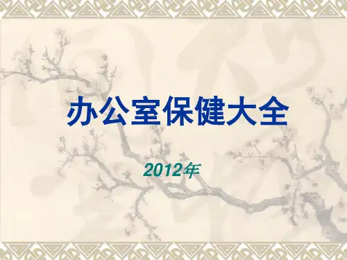 办公室保健大全-2012年