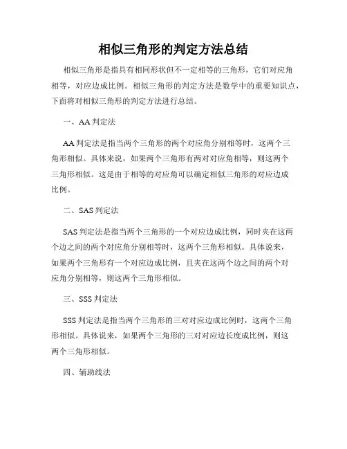 相似三角形的判定方法总结
