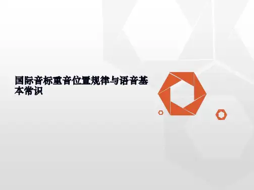 国际音标重音位置规律与语音基本常识(共4张PPT)