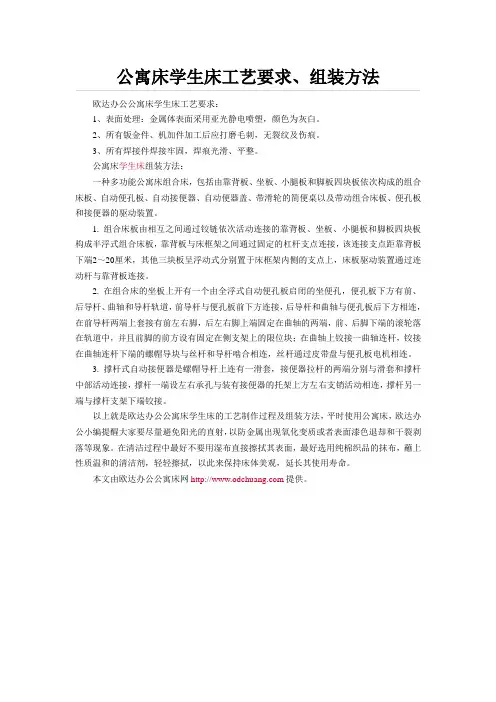 公寓床学生床工艺要求、组装方法