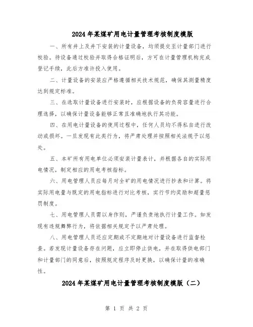 2024年某煤矿用电计量管理考核制度模版（二篇）