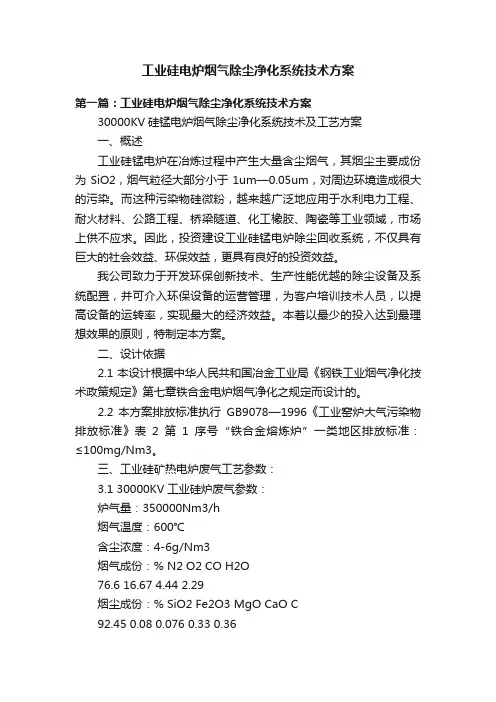 工业硅电炉烟气除尘净化系统技术方案