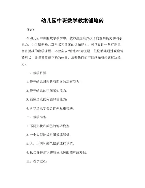 幼儿园中班数学教案铺地砖