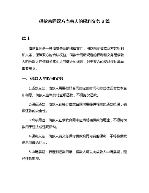 借款合同双方当事人的权利义务3篇