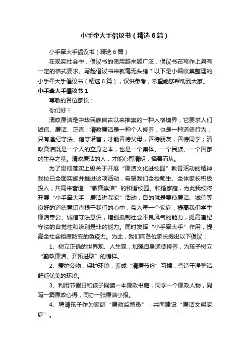 小手牵大手倡议书（精选6篇）