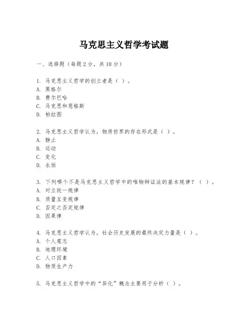 马克思主义哲学考试题