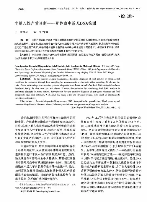 非侵入性产前诊断——母体血中胎儿DNA检测