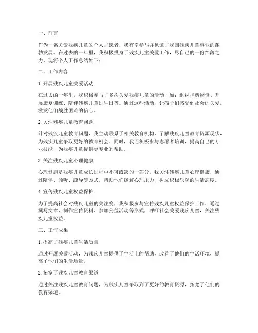 关爱残疾儿童个人工作总结