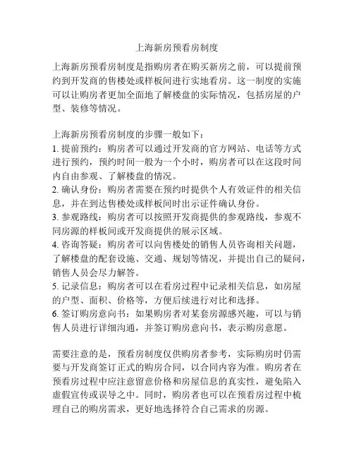 上海新房预看房制度