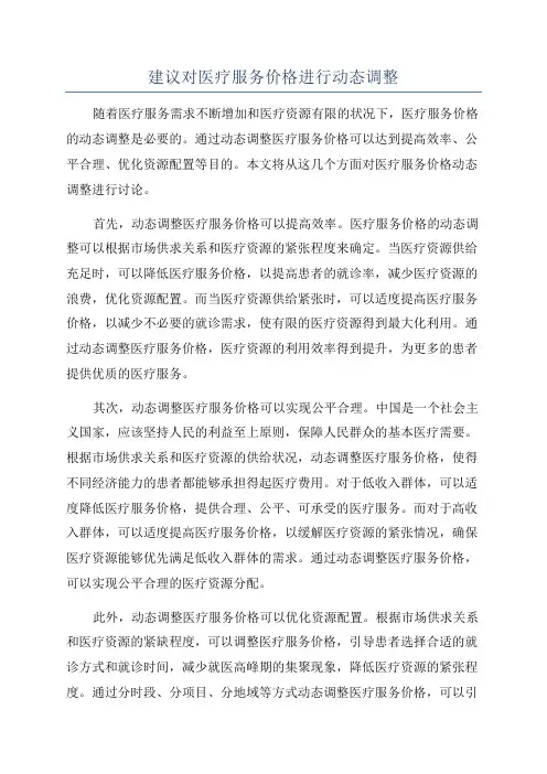 建议对医疗服务价格进行动态调整
