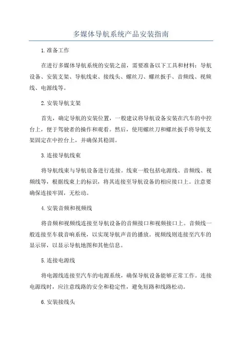 多媒体导航系统产品安装指南