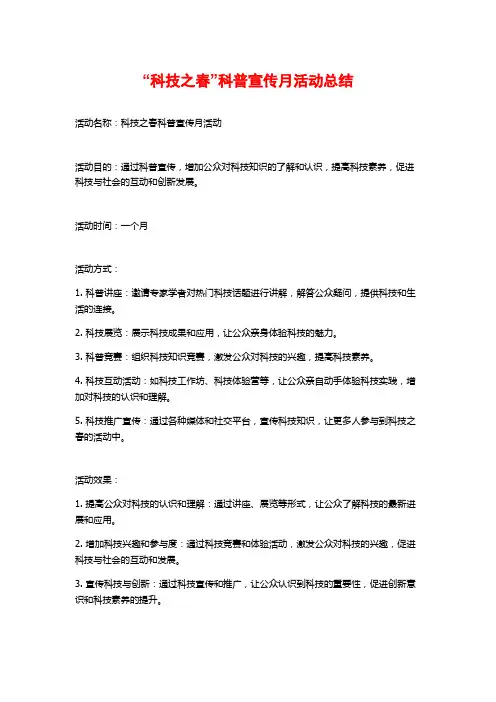 “科技之春”科普宣传月活动总结