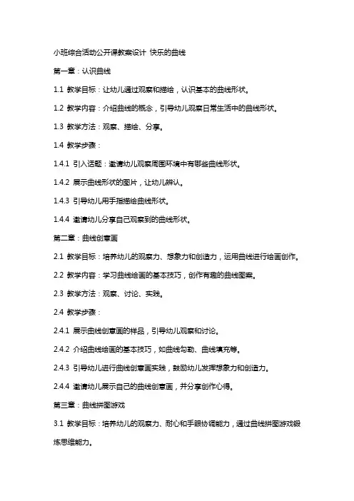 小班综合活动公开课教案设计 快乐的曲线