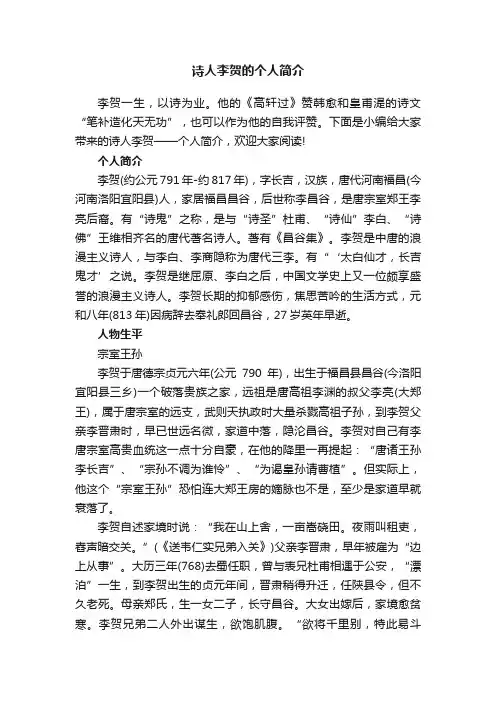 诗人李贺的个人简介