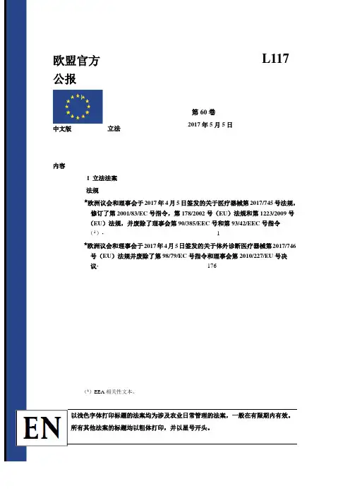 MDR EU_2017_745 欧盟医疗器械最新法规 (中英对照版)