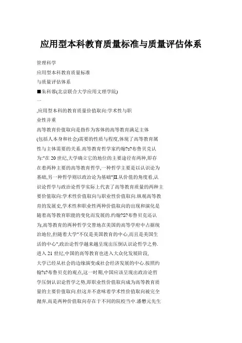 应用型本科教育质量标准与质量评估体系