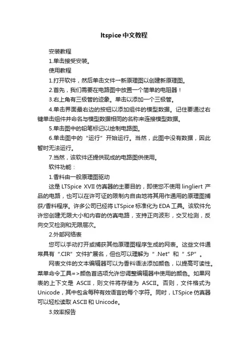 ltspice中文教程