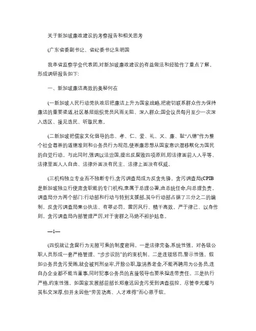 关于新加坡廉政建设的考察报告和相关思考(精)
