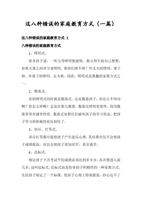这八种错误的家庭教育方式(一篇)