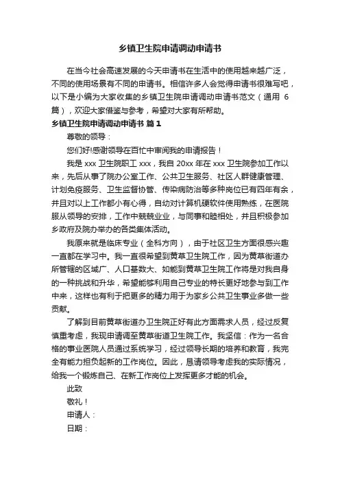 乡镇卫生院申请调动申请书范文（精选6篇）