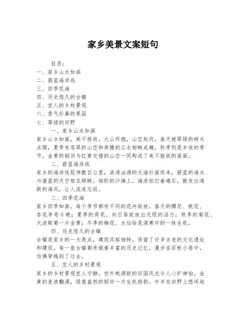 家乡美景文案短句