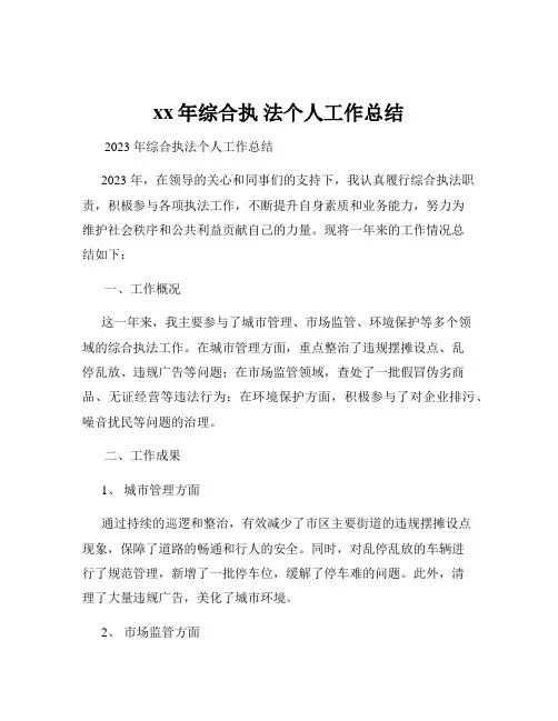 xx年综合执 法个人工作总结