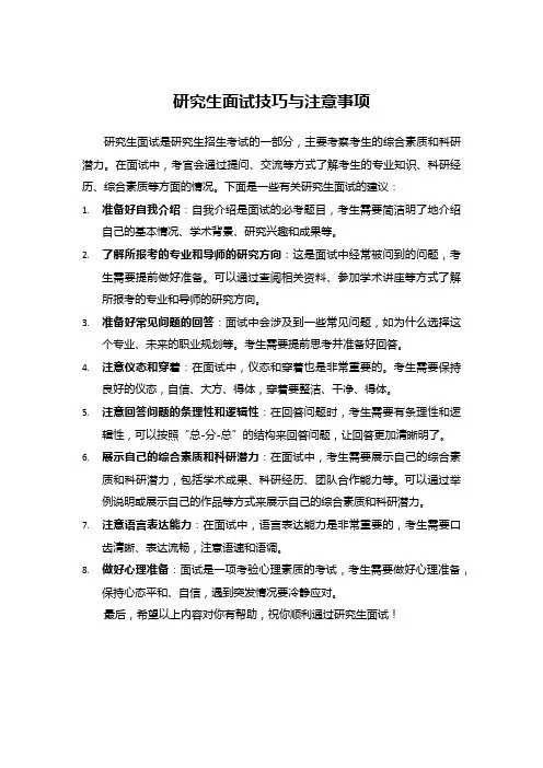 研究生面试技巧与注意事项