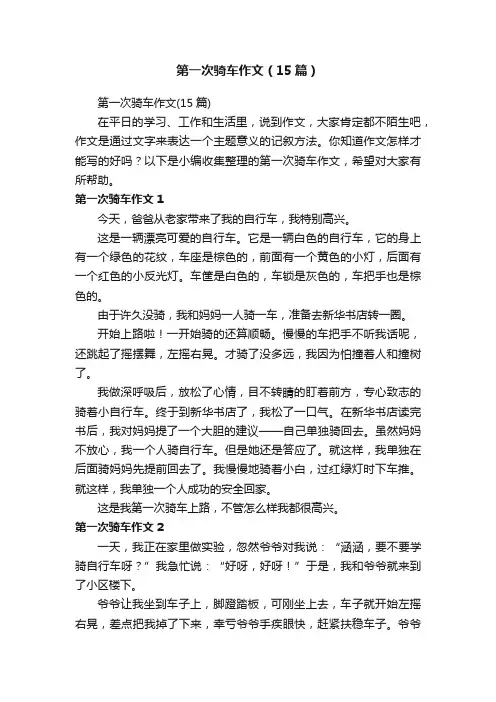第一次骑车作文(15篇)