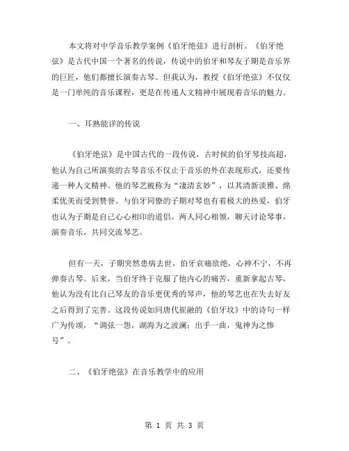 中学音乐教学案例剖析：《伯牙绝弦》