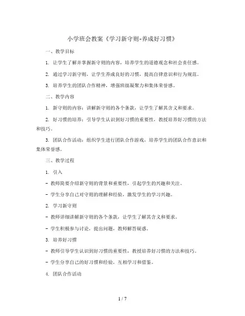 《学习新守则-养成好习惯》(教学设计)小学生主题队会