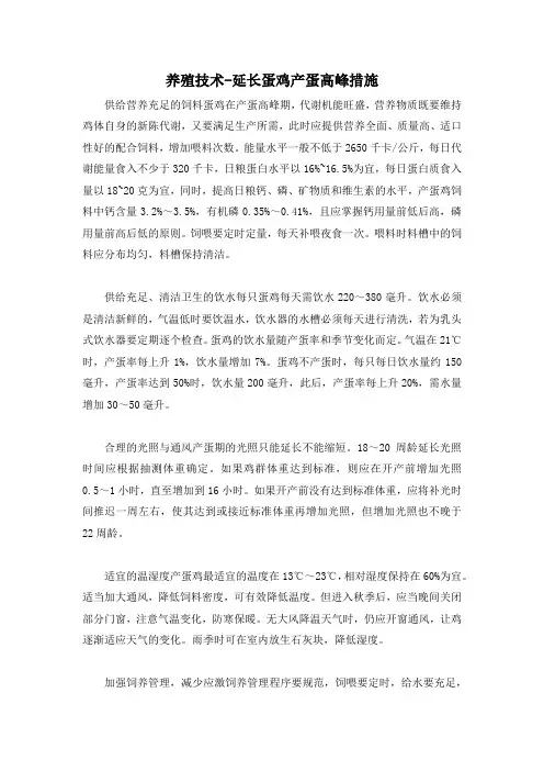 养殖技术-延长蛋鸡产蛋高峰措施