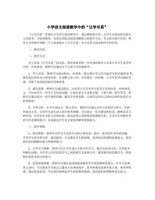 小学语文阅读教学中的“让学引思”