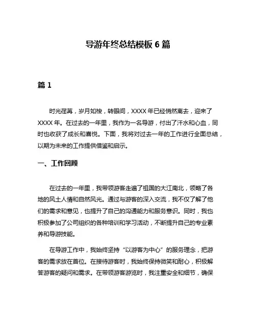 导游年终总结模板6篇