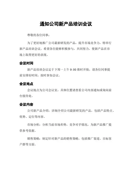 通知公司新产品培训会议