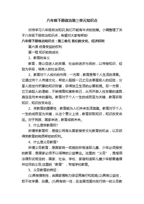 八年级下册政治第三单元知识点