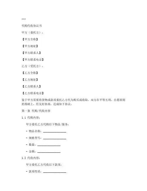 代购代收协议书范本模板
