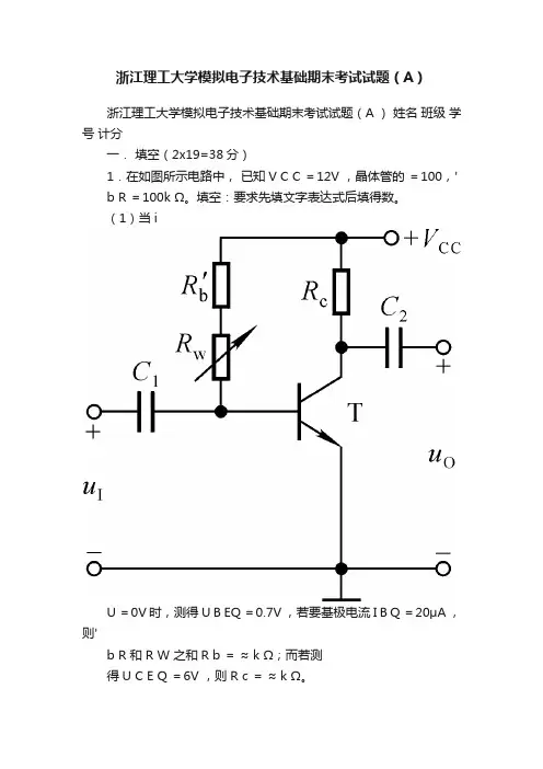 浙江理工大学模拟电子技术基础期末考试试题（A）