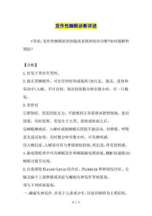 发作性睡眠诊断详述