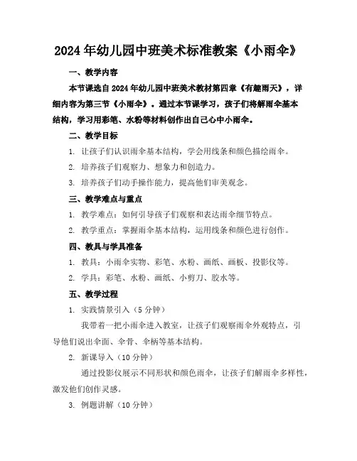2024年幼儿园中班美术标准教案《小雨伞》