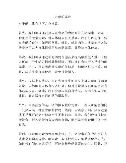 对硒的建议