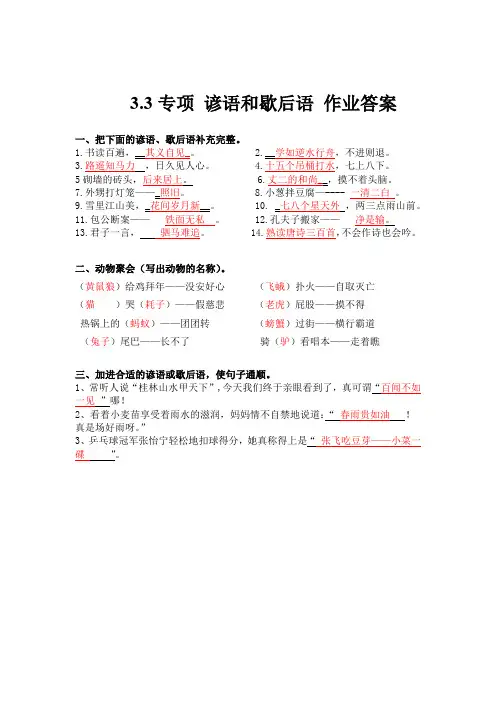 小学语文 专题  谚语和歇后语作业答案