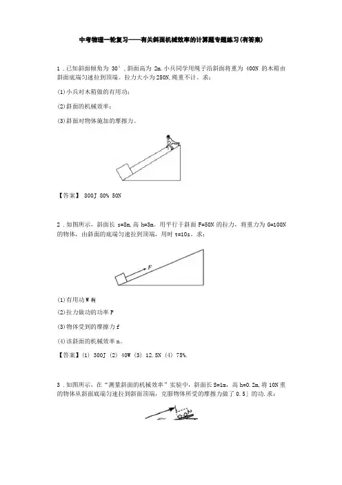 中考物理一轮复习——有关斜面机械效率的计算题专题练习有答案