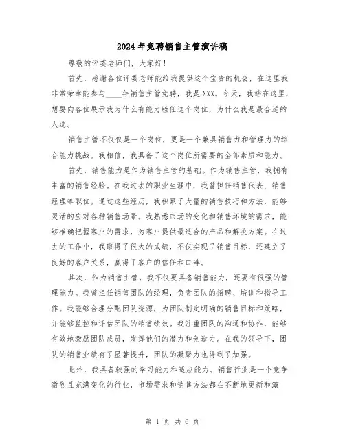2024年竞聘销售主管演讲稿(四篇)
