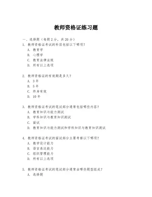 教师资格证练习题