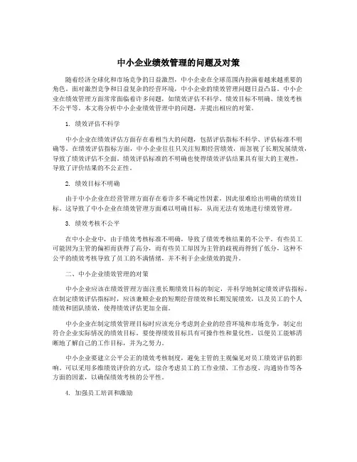中小企业绩效管理的问题及对策