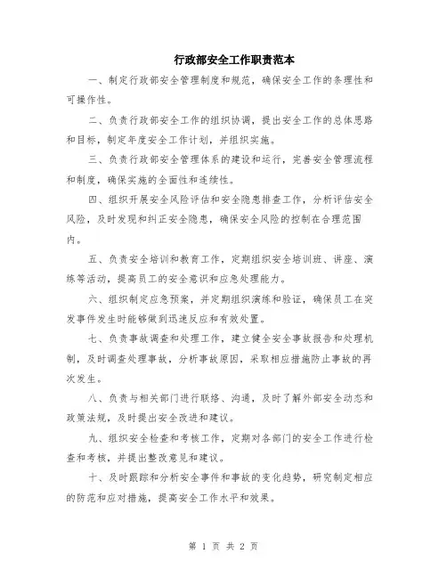 行政部安全工作职责范本
