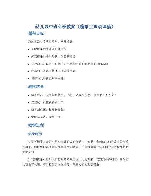 幼儿园中班科学教案《糖果王国说课稿》