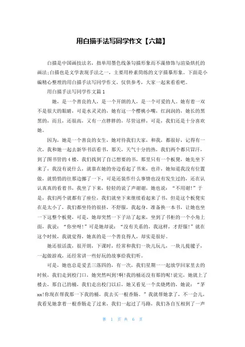 用白描手法写同学作文【六篇】