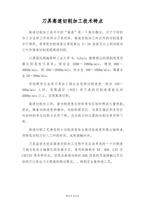 刀具高速切削加工技术特点